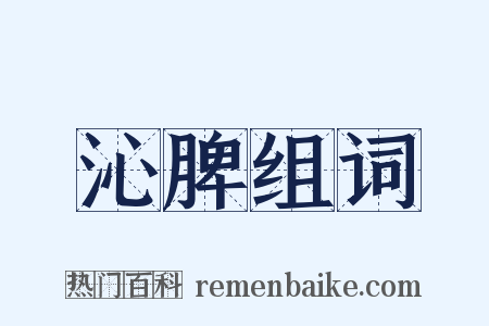 沁脾组词是什么意思的图片